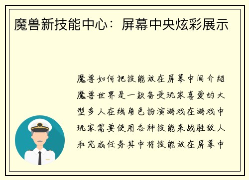 魔兽新技能中心：屏幕中央炫彩展示