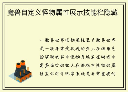 魔兽自定义怪物属性展示技能栏隐藏