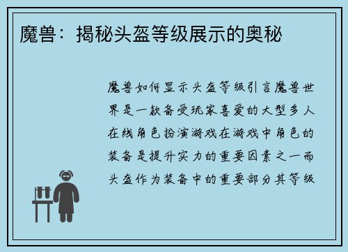 魔兽：揭秘头盔等级展示的奥秘