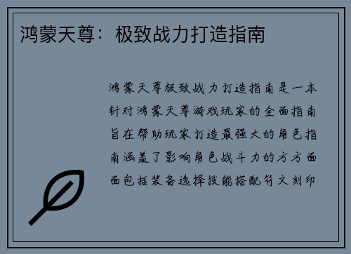 鸿蒙天尊：极致战力打造指南