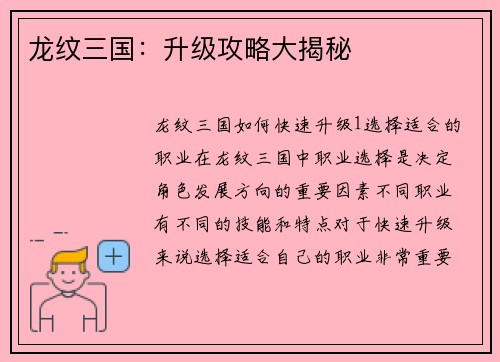 龙纹三国：升级攻略大揭秘
