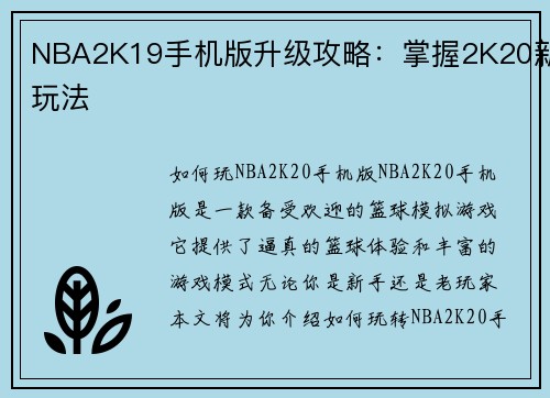 NBA2K19手机版升级攻略：掌握2K20新玩法