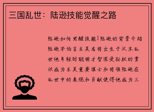 三国乱世：陆逊技能觉醒之路