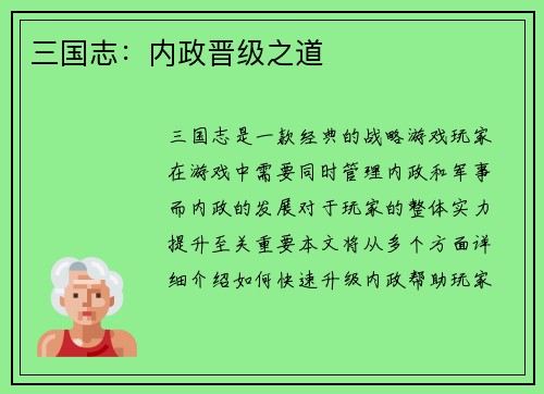 三国志：内政晋级之道