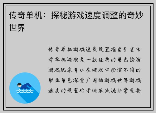 传奇单机：探秘游戏速度调整的奇妙世界