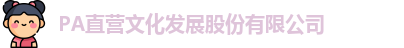 pa直营九游会